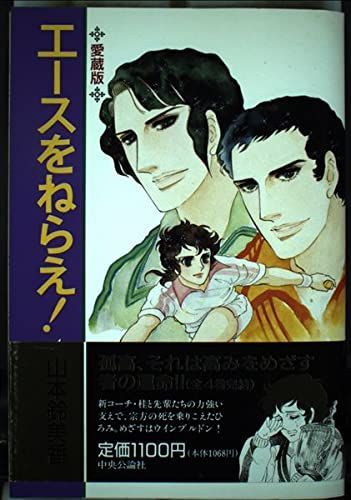 【中古本】エースをねらえ 第4巻 愛蔵版 /中央公論新社 / /K0204-240613-0111 /4120018806