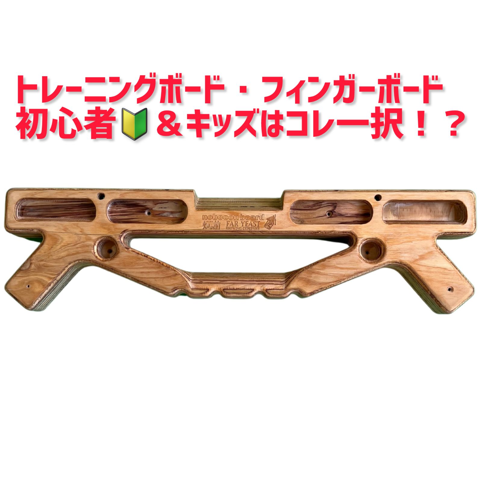 正規販売店 のぼコンボード 初中級者に特に 木製フィンガーボード 懸垂マシーン トレーニングボード ボルダリング クライミング 筋トレ 懸垂バー ぶら下がり健康器 ポータブル ハングボード ハンガーボード フィンガーストレングスナー 黒狐洞