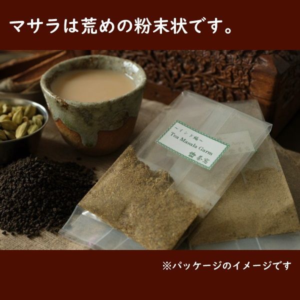 【お試しセット】約40杯分。4種のマサラ チャイ お試しセット（紅茶と香辛料のセット）