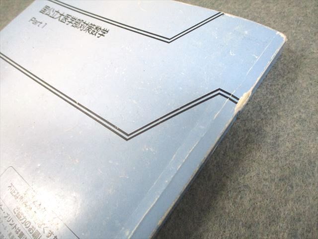 東進ハイスクール 国公立大医学部対策数学