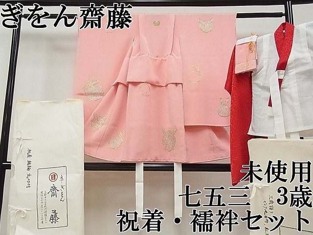 平和屋本店 京都祇園の老舗 ぎをん齋藤 七五三 3歳 祝着 襦袢セット 駒刺繍 絞り 兎 たとう紙付き CYAA0196s4
