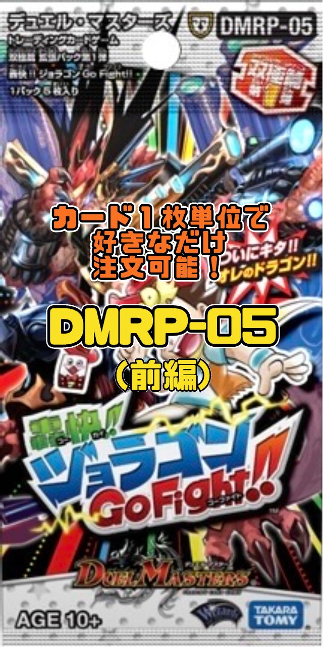 デュエルマスターズ DMRP05 轟快!! ジョラゴンGo Fight!!（前編 