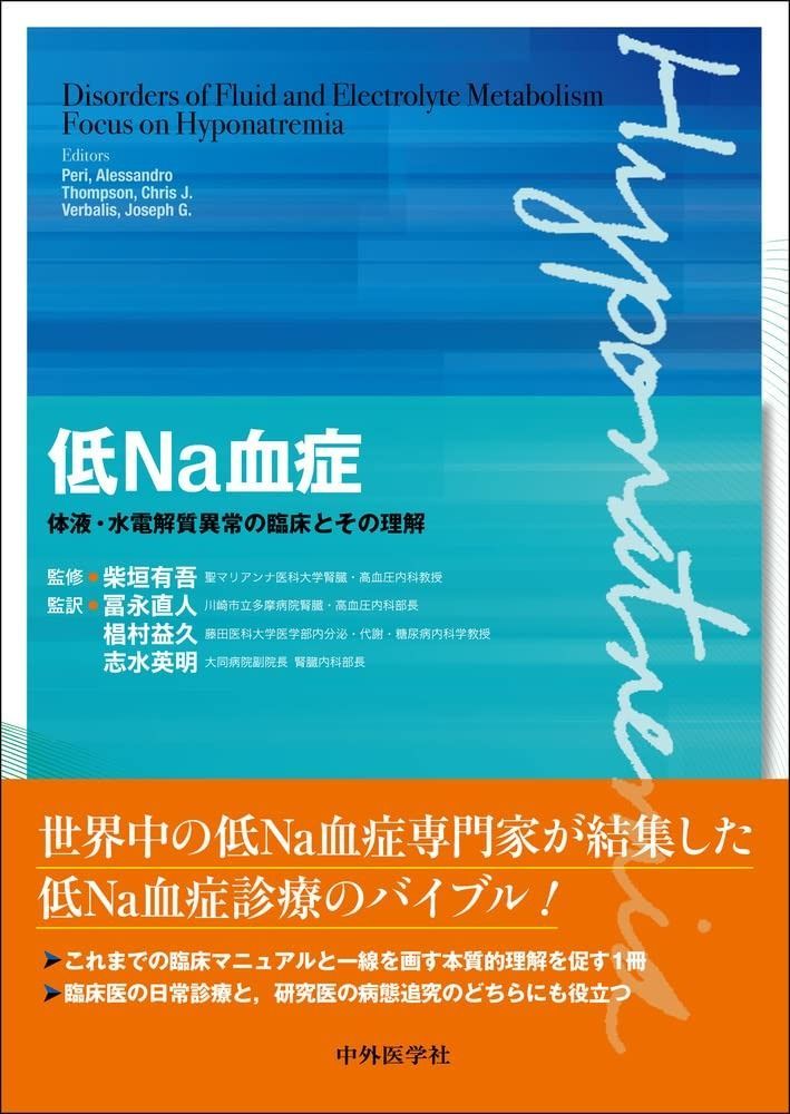低Na血症 体液・水電解質異常の臨床とその理解