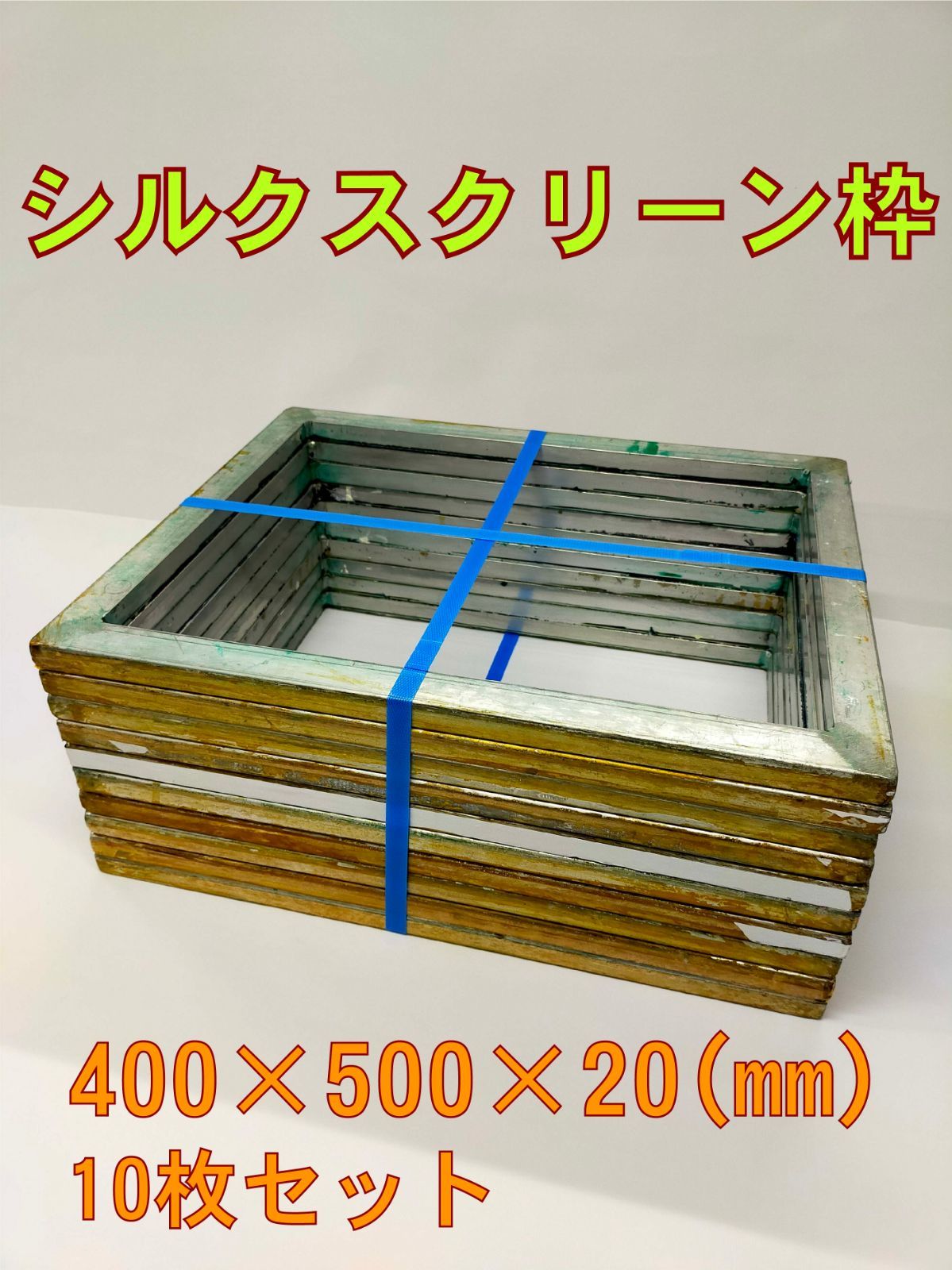 シルクスクリーンワク 10個 シルクスクリーン印刷用 アルミ枠 10個