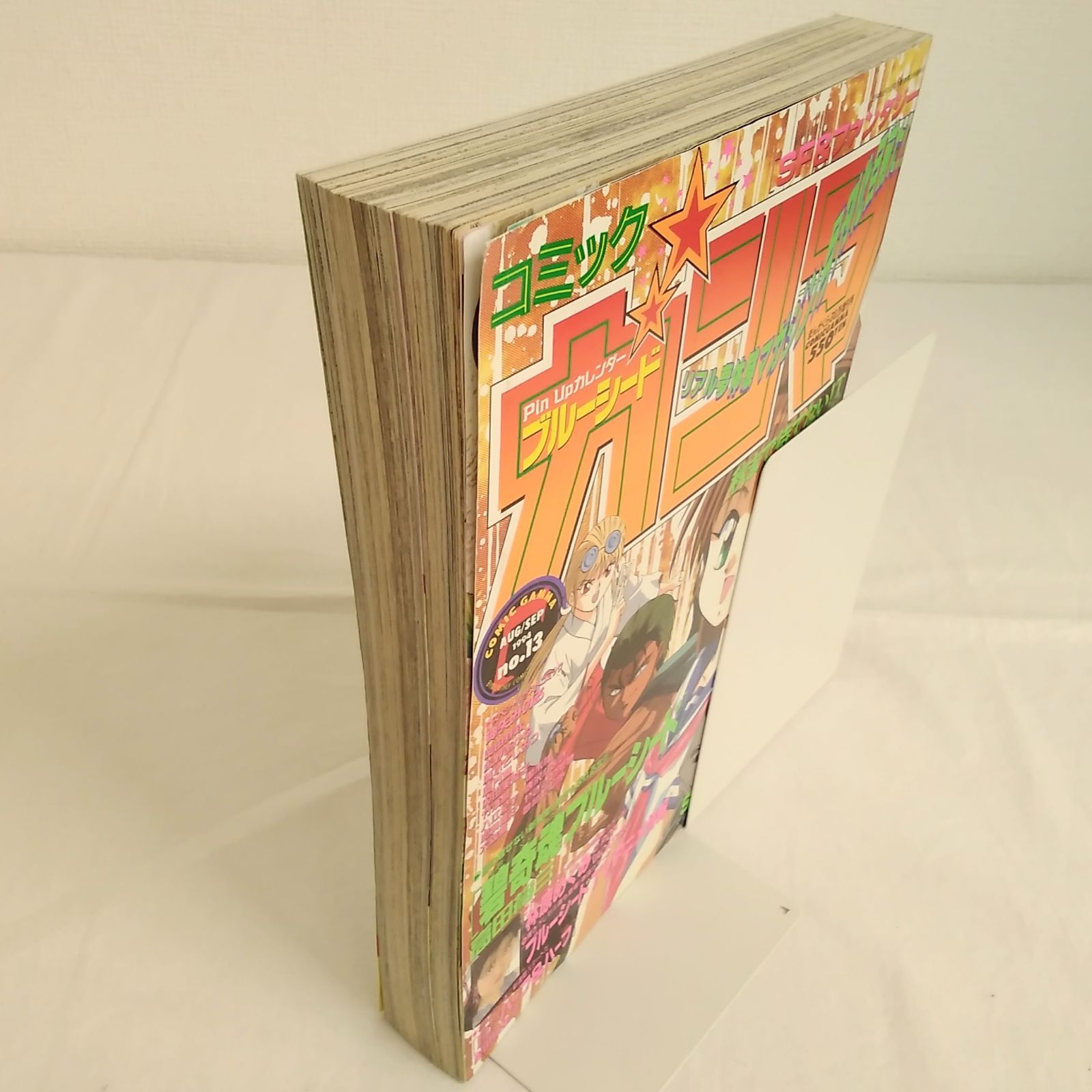 竹書房 コミックガンマ no.13 1994年8月25日号 碧奇魂ブルー