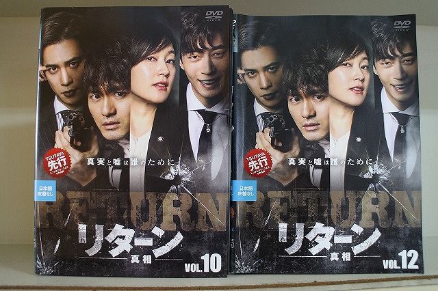DVD リターン 真相 全12巻 コ・ヒョンジョン パク・チニ ※ケース