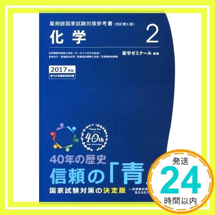 薬剤師国家試験対策参考書 青本 2017年度 薬剤師国家試験対策参考書 青