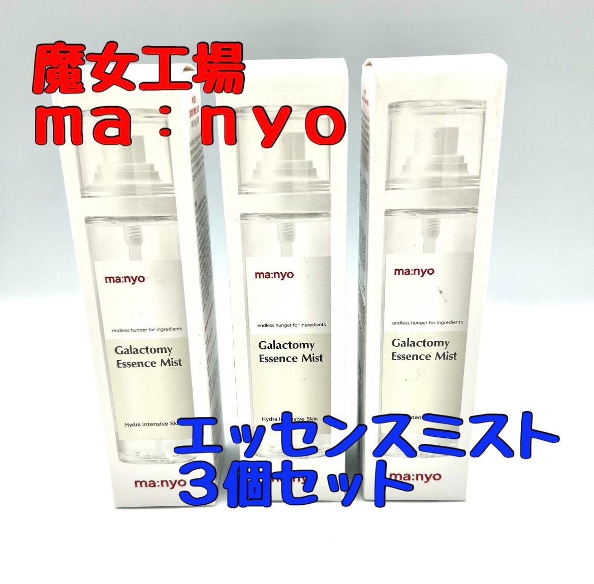 魔女工場 ガラクトミーエッセンスミスト 120ml - 化粧水・ローション