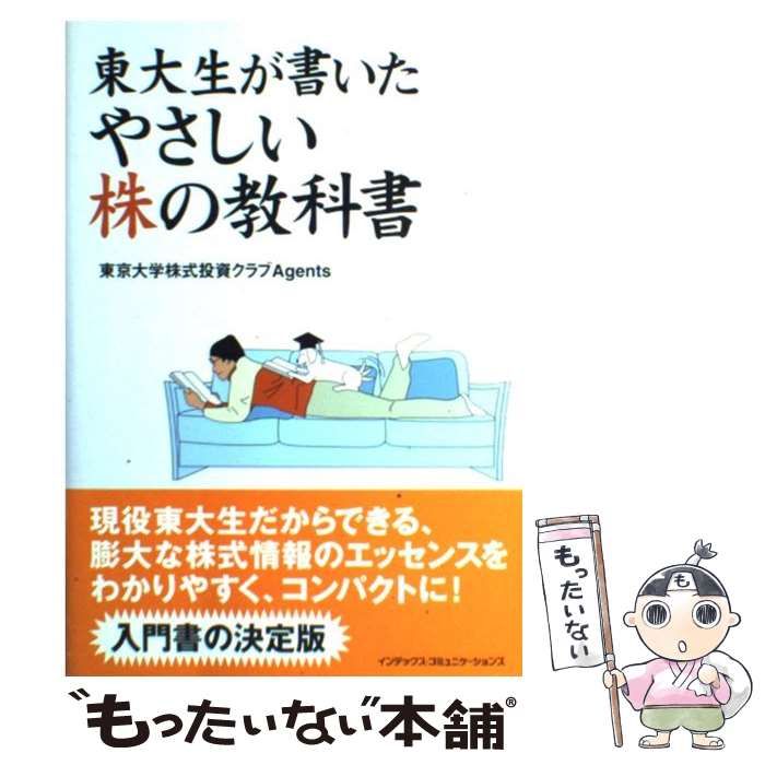 中古】 東大生が書いたやさしい株の教科書 / 東京大学株式投資クラブ