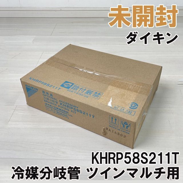 KHRP58S211T 冷媒分岐管 ツインマルチ用 ダイキン 【未開封】 □K0039427 - メルカリ