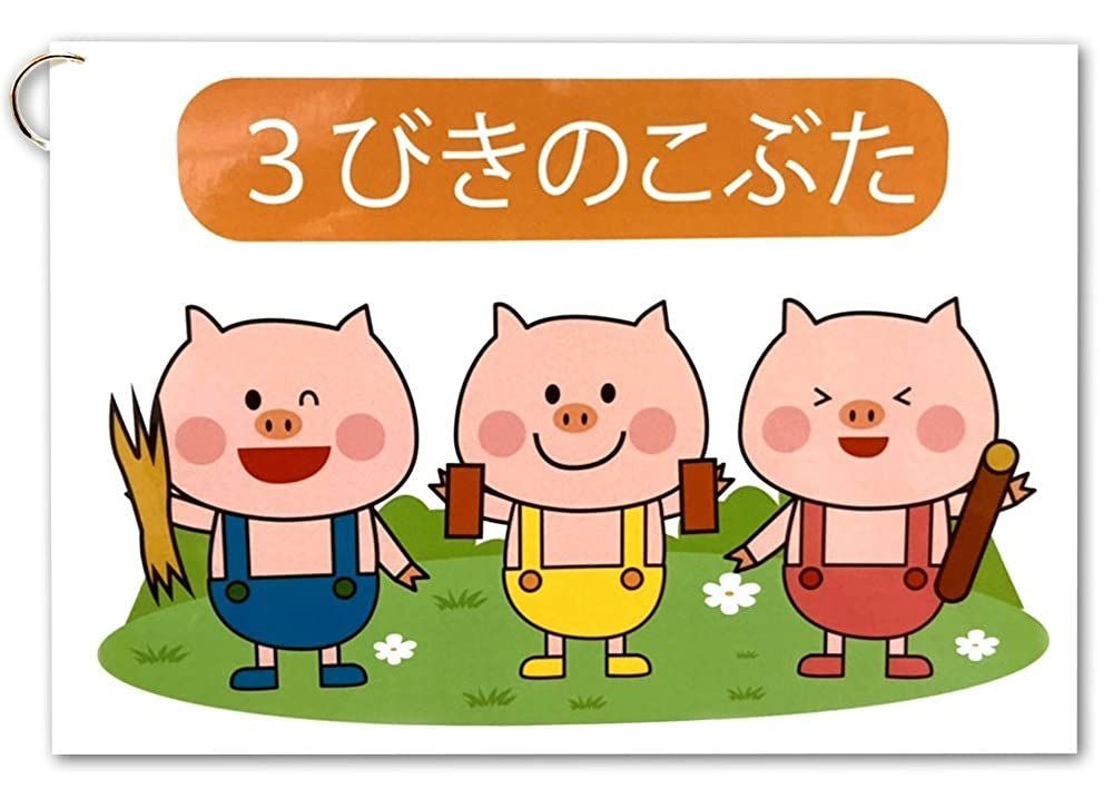 【動く パネルボード 三びきのこぶた 】 動く仕掛けに 子供たちが釘付け! 完成済ですぐに実演可能 お誕生日会 集会 ハナハナソングパネル