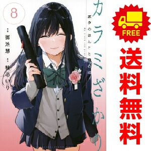 カラミざかり ボクのほんとと君の嘘 １～8巻 漫画 全巻セット  御池慧 講談社（おすすめ）