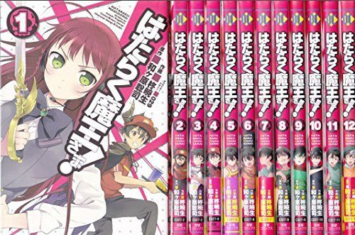【】はたらく魔王さま！ コミック 1-12巻セット