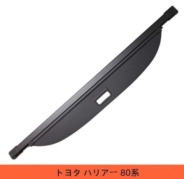 トヨタ ハリアー 80系 トノカバー ロール シェード 巻き取り 収納 日よけ 内装 ラゲッジ