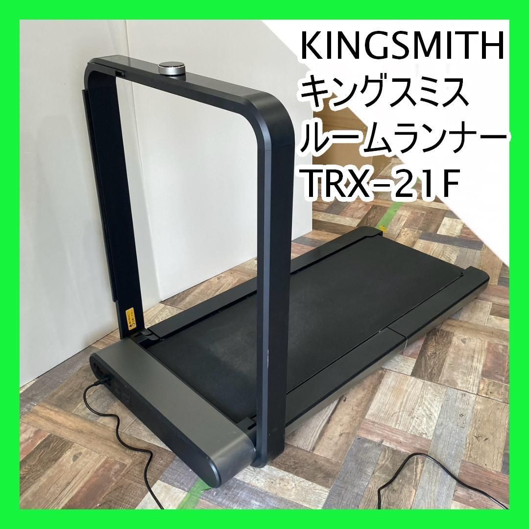 KINGSMITH キングスミス ルームランナー TRX-21F
