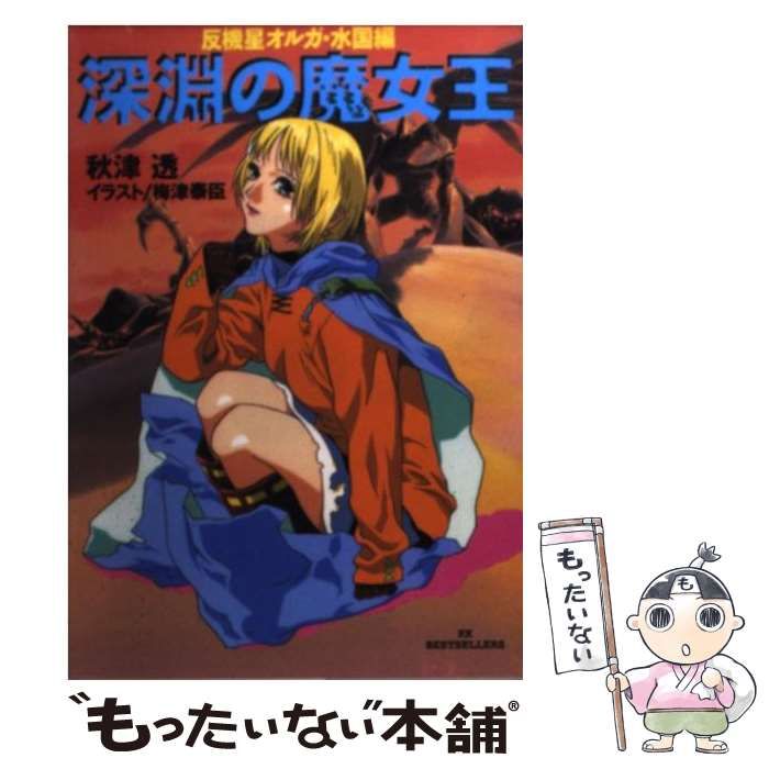 深淵の魔女王/ベストセラーズ/秋津透 中古 深淵の魔女王 ⁄ 秋津 透 ⁄ ベストセラーズ - メルカリ