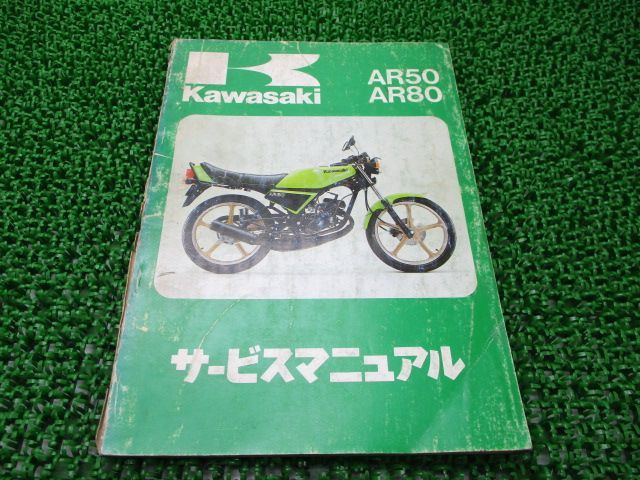 AR50 AR80 サービスマニュアル 3版 配線図 カワサキ 正規 中古 バイク 整備書 -A1 A1A A2 C2 C3 AR80-A1 車検 整備情報