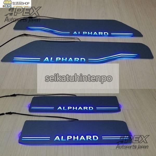 送料無料 アルファード30系 スカッフプレート 流れるLED 青