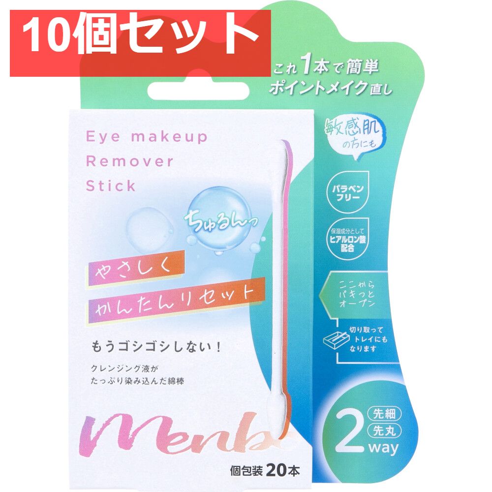 Eye makeup Remover Stick 個包装 20本入 10個セット まとめ売り