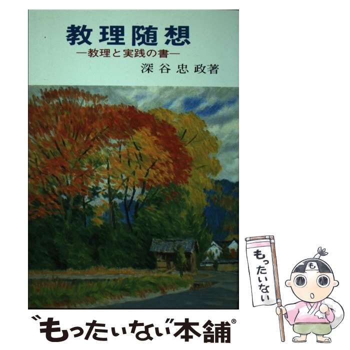 教理随想  教理と実践の書 深谷忠政著 養徳社 教理随想 教理と実践の書 深谷忠政著 養徳社