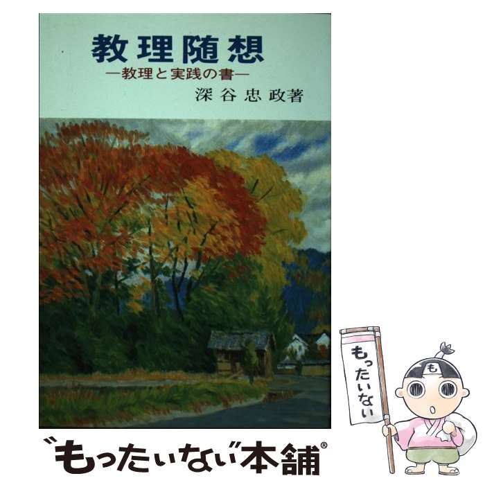 教理随想 教理と実践の書 深谷忠政著 養徳社 - その他