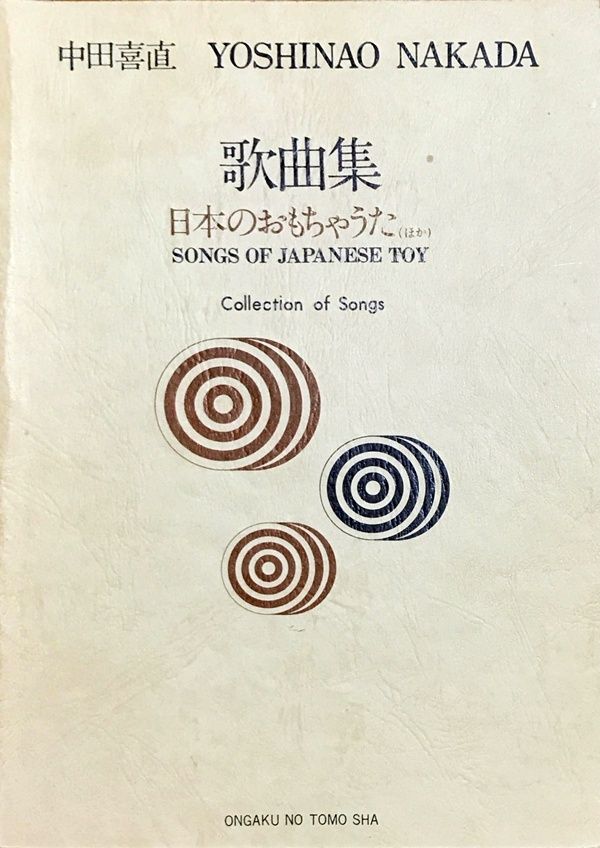 歌曲集 日本のおもちゃうた 中田喜直 音楽之友社（声楽ソロ