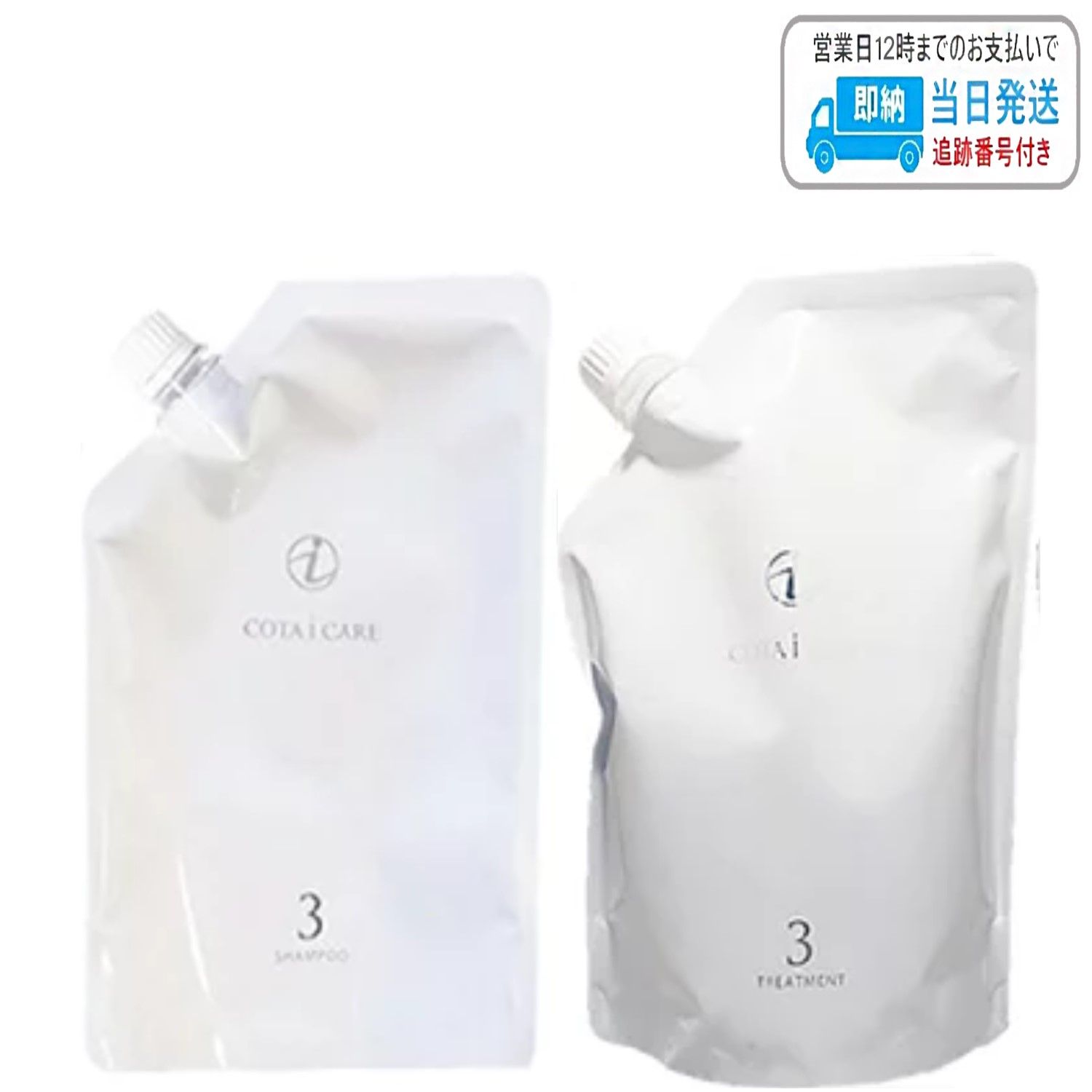 COTA 3 レフィルセット セット品】コタ アイ ケア 3 シャンプー & トリートメント 750ml