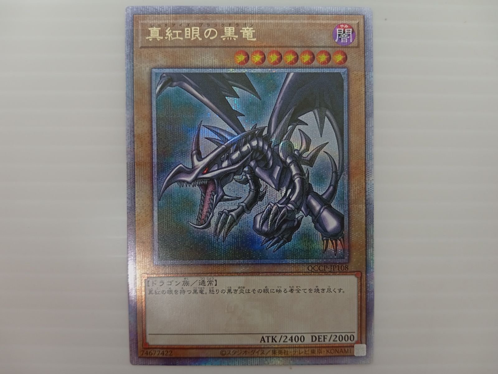 TCG トレカ 遊戯王 真紅眼の黒竜 レッドアイズ・ブラックドラゴン QCCP
