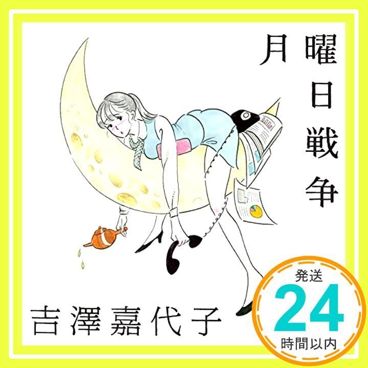 月曜日戦争 (通常盤) [CD] 吉澤嘉代子_02 - メルカリ