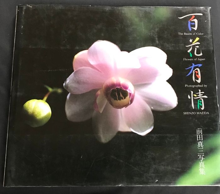 前田真三 山河有情☆ 絶版】山河有情 前田真三 写真集 保育社 - Art / Design / Music