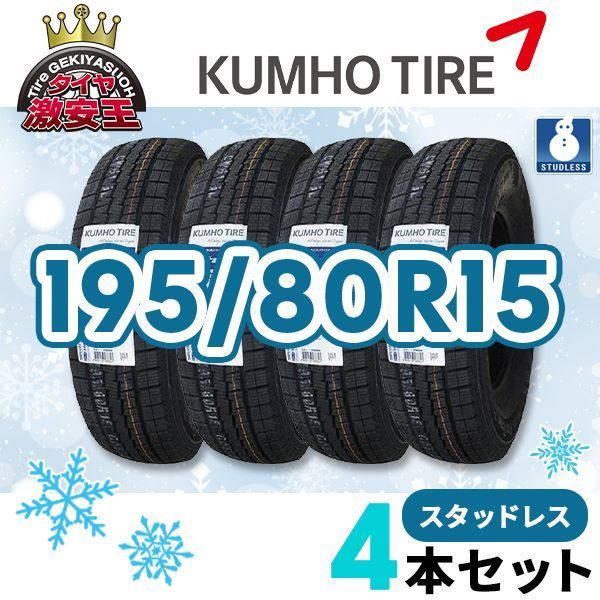 4本セット 195 80R15 製 スタッドレスタイヤ KUMHO CW61 沖縄県は除く クムホ 195 80 15 ハイエース キャラバン スタッドレス 即 可