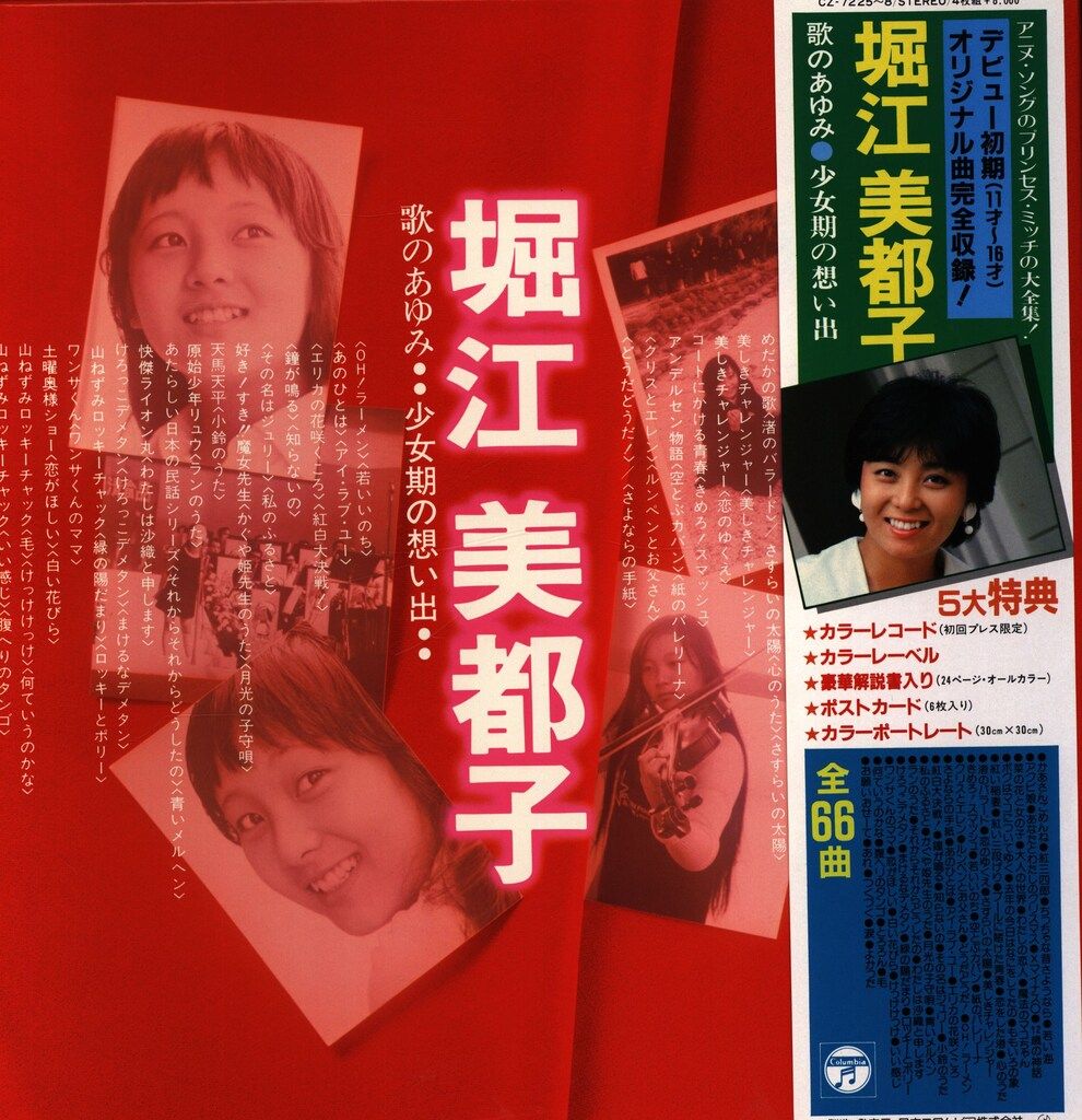 歌のあゆみ1?少女期の想い出? 堀江美都子 CD 歌のあゆみ1~少女期の想い出~