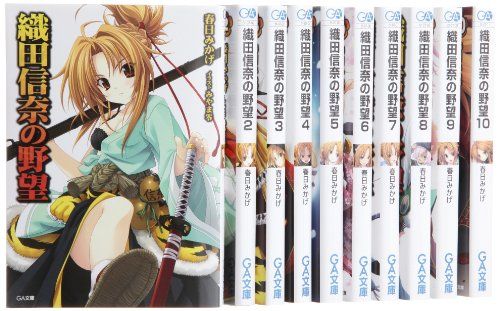 織田信奈の野望 文庫 1-10巻セット (GA文庫) 織田信奈の野望 文庫 1-10巻セット (GA文庫)／春日 みかげ