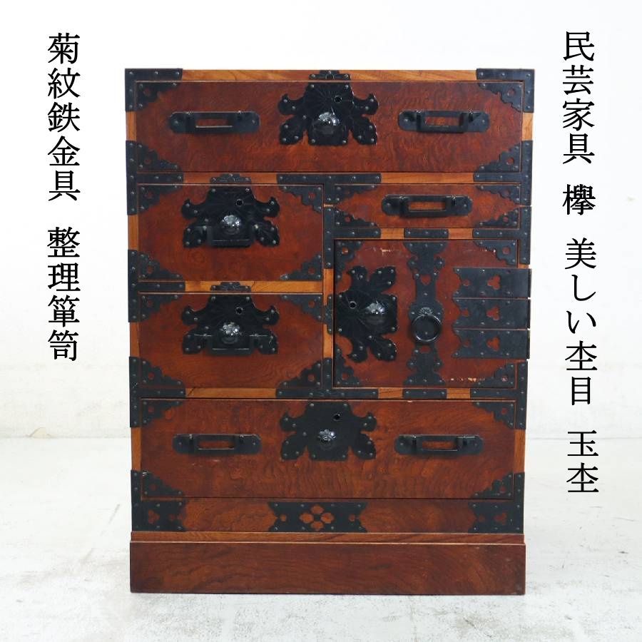 民芸家具 欅 美しい杢目 玉杢 菊紋鉄金具 和箪笥 整理箪笥 時代家具調 レトロ ヴィンテージ アンティーク調 古民家 古道具 289h21