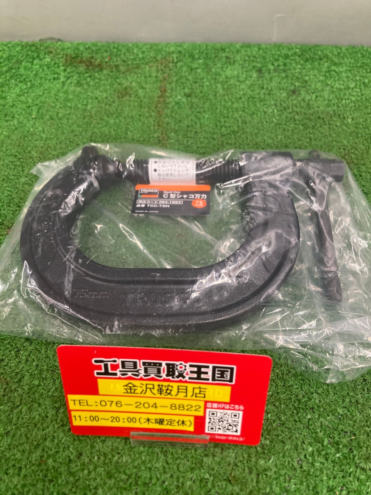 0922 TRUSCO トラスコ C型シャコ万力 75mm TCC-75N ITX8N9HF7SDK