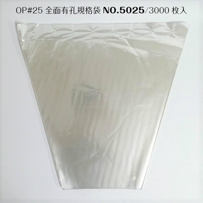 フラワー袋 切花生産者 出荷用 ユリ 花卉 花袋 フラワーパック フラワーキャップ ワンタッチスリーブ 三角袋 三角パック 花 花束用 OPP 全面有孔規格袋 25|50 25 ×45cm-3000枚 MS-FT5025-3000-00