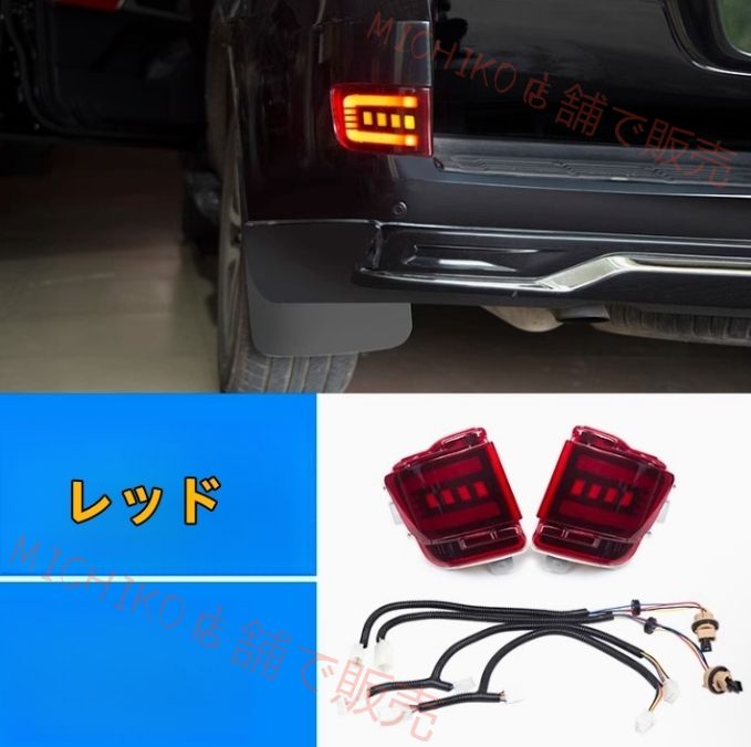 トヨタ ランドクルーザー200系 後期 2015－2020年 2色選択 リアバンパーライト LED テール ブレーキライト リアフォグランプ