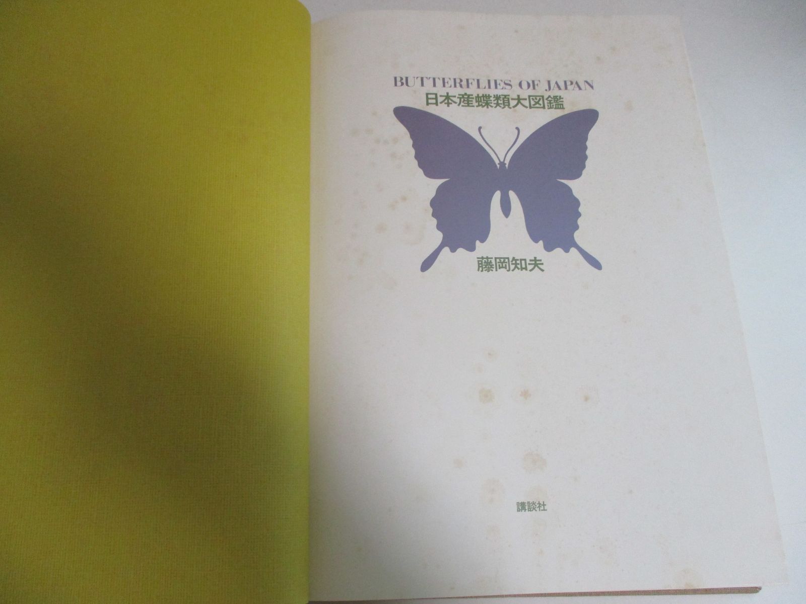 25か2534す 日本産蝶類大図鑑/図版解説/藤岡知夫/講談社/生物学/昆虫/自然/環境/新種/新亜種/アゲハチョウ 昭和50年  裸本、シミ、書込み(誤字を鉛筆で訂正)有 - メルカリ