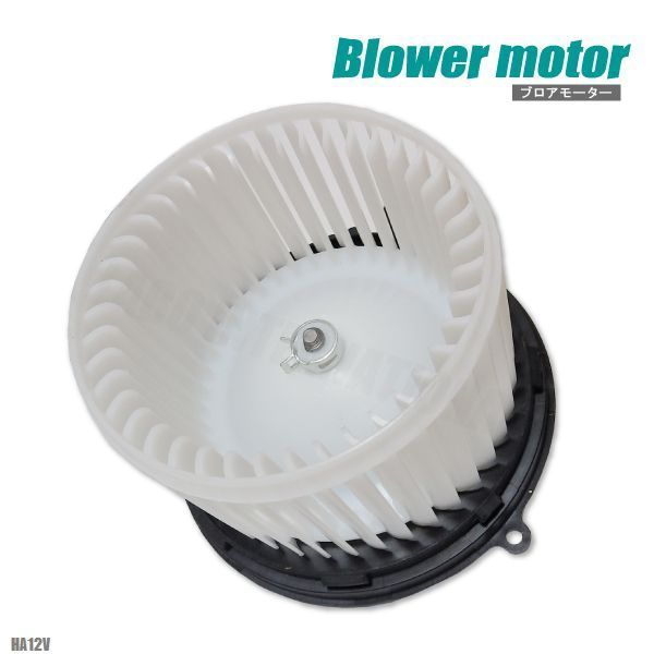 ブロアモーター アルト HA12V スズキ 純正品番 74150-75F01 1個 互換品 ブロワモーター ブロアファン エアコン フィルター 送風機 ヒーター