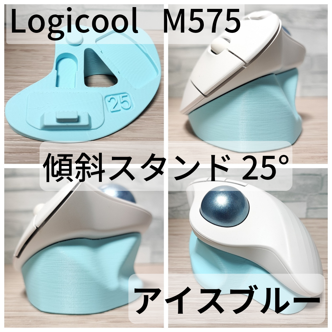 Logicool M575 専用　傾斜スタンド 20°,25°,30°,35°,40°（アイスブルー）