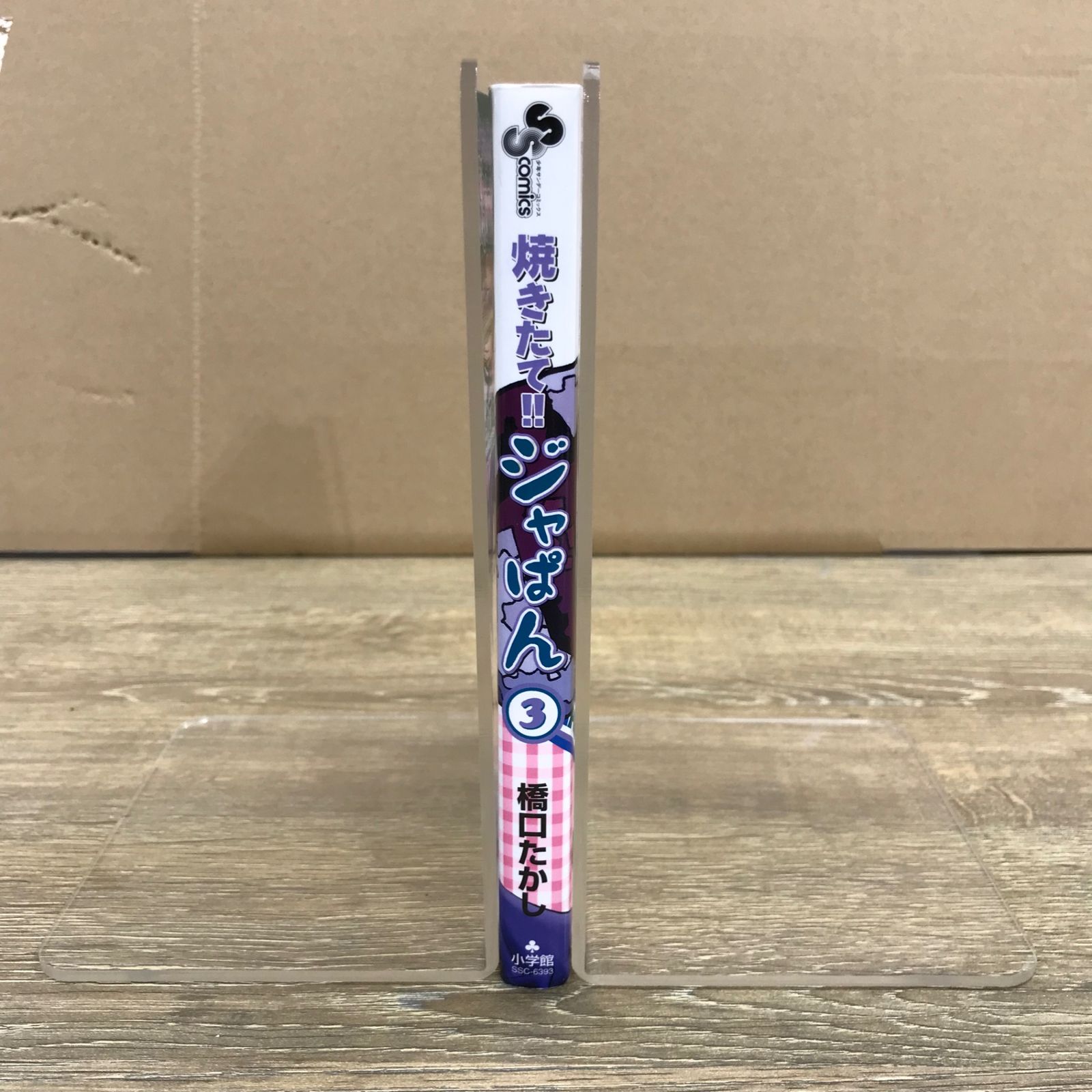 焼きたて!!ジャぱん 3巻/【作者】橋口たかし/GF-0225024462-YP