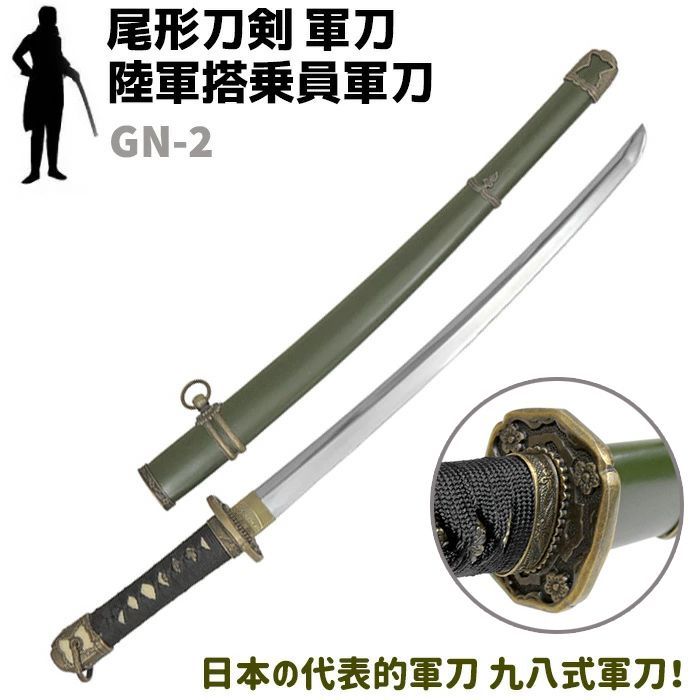 模造刀 軍刀 GN-2 陸軍搭乗員軍刀 黒柄 軍緑木鞘 尾形刀剣 72 cm コスプレ リアル 本格的 仮装 刀 剣 ソード 模擬 グッズ 軍 ミリタリー 観賞