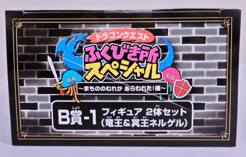 スクウェア・エニックス ふくびき所スペシャル まもののむれがあらわれた!編 B賞 竜王・冥王ネルゲル フィギュア2体セット