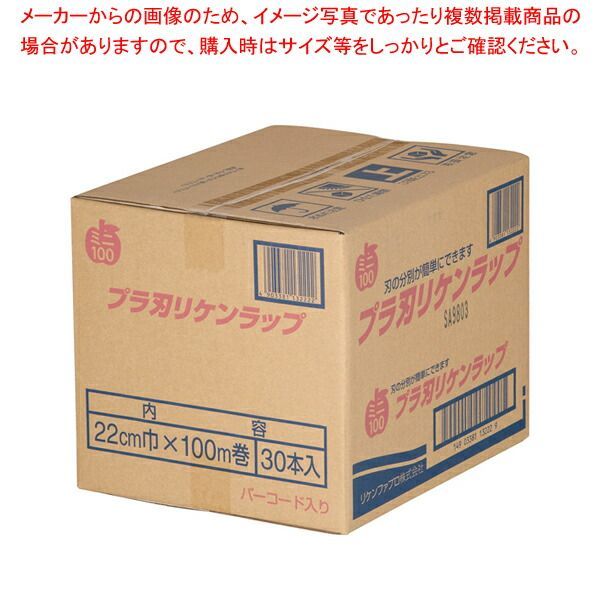 プラ刃 リケンラップ 幅22cm×100m ケース単位 30本入