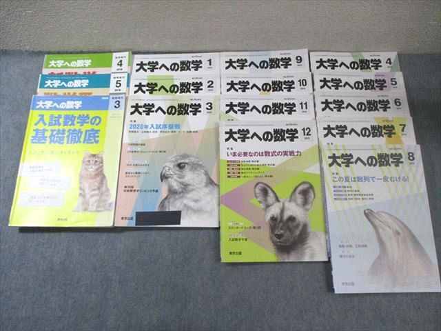 FF02-033 東京出版 大学への数学 2019年4月号～2020年3月号/臨時増刊 計15冊 古川昭夫/上野学/雲幸一郎/他多数 085L1D