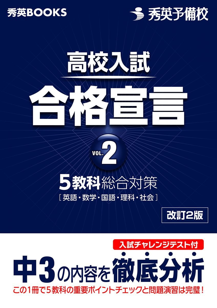 高校入試合格宣言 vol.2 改訂2版 (秀英BOOKS)