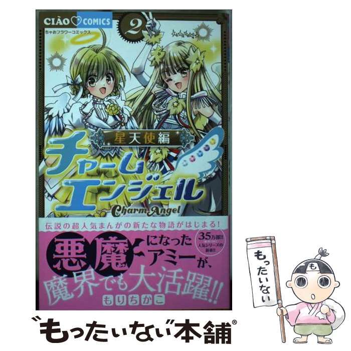 中古】 チャームエンジェル 星天使編 2 (ちゃおコミックス) / もり