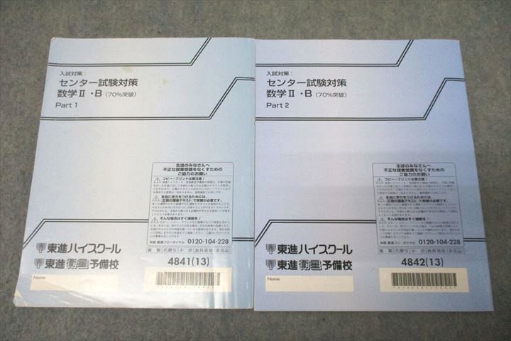 【東進】『センター試験対策数学Ⅱ・B(70%突破)　志田晶先生　第1講ノート』 東進 入試対策：センター試験対策 数学II・B(70％突破) Part1/2