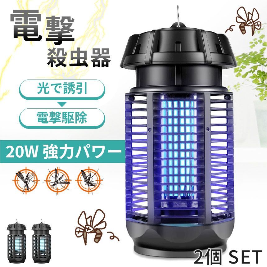 20W 電撃殺虫器 虫捕り器 蚊取り器 2個セット PSEマーク取得済 虫よけ 蚊 コバエ ハエ 電気 UV光源誘引式虫捕り器 薬剤不要 殺虫 ライト 虫対策 駆除 避け 吊り下げ 置き型 玄関 寝室