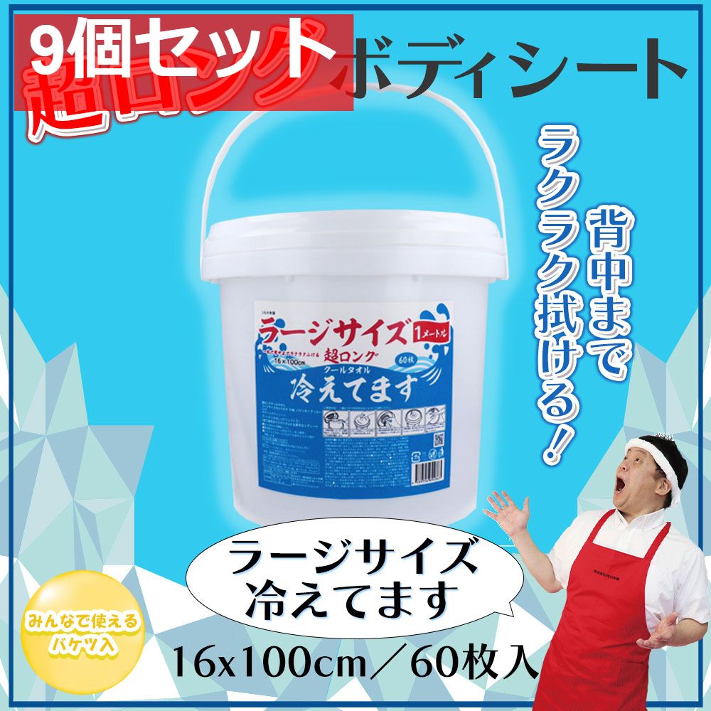 超ロング クールタオル ラージサイズ冷えてます バケツタイプ 本体 16×100cm 60枚入 9個セット